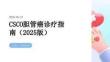 CSCO膽管癌診療指南（2025版）