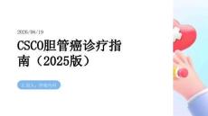 CSCO膽管癌診療指南（2025版）