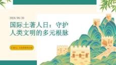 國際土著人日文化科普