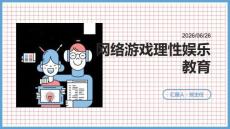 网络游戏理性娱乐教育