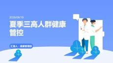 夏季三高人群健康管控課件 PPT