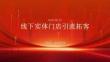 線下實體門店引流拓客