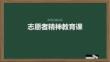 志愿者精神教育课