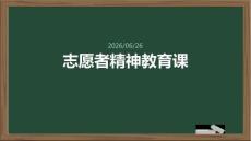 志愿者精神教育課