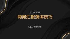 商务汇报演讲技巧