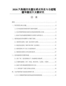 2026汽車線控底盤技術成熟度與自動駕駛等級提升關聯研究