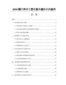 2026現代榫卯工藝在實木結構中的應用