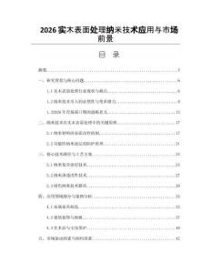 2026實木表面處理納米技術應用與市場前景