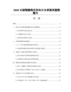 2026自動駕駛傳感器融合技術發展趨勢報告