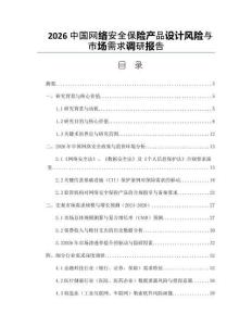 2026中國網絡安全保險產品設計風險與市場需求調研報告