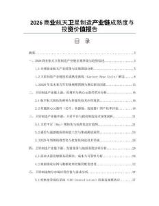 2026商業航天衛星制造產業鏈成熟度與投資價值報告
