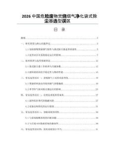 2026中国危险废物焚烧烟气净化袋式除尘器选型误区
