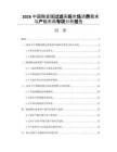 2026中国陶瓷膜过滤系统市场消费需求与产能布局专项分析报告