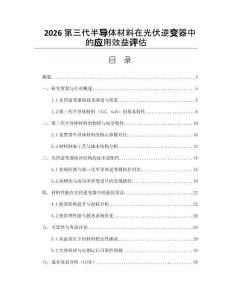 2026第三代半导体材料在光伏逆变器中的应用效益评估