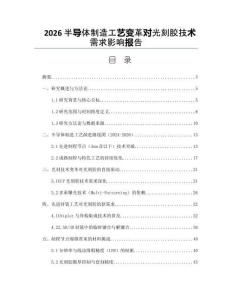 2026半導(dǎo)體制造工藝變革對光刻膠技術(shù)需求影響報(bào)告