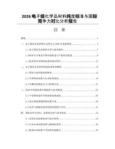 2026电子级化学品材料纯度标准与国际竞争力对比分析报告