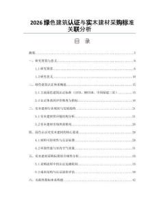 2026綠色建筑認證與實木建材采購標準關聯分析