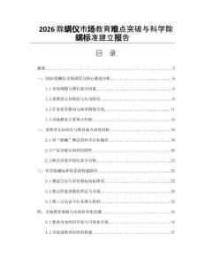 2026除螨儀市場教育難點突破與科學除螨標準建立報告
