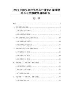 2026中國(guó)光刻膠化學(xué)品行業(yè)ESG實(shí)踐現(xiàn)狀與可持續(xù)發(fā)展戰(zhàn)略研究