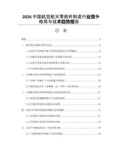2026中國航空航天零部件制造行業競爭格局與技術趨勢報告