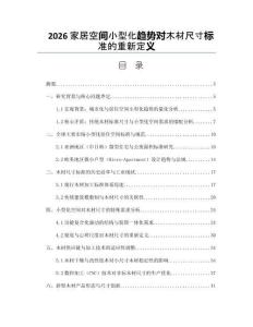 2026家居空间小型化趋势对木材尺寸标准的重新定义