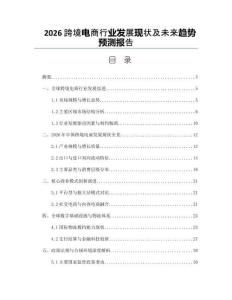 2026跨境电商行业发展现状及未来趋势预测报告