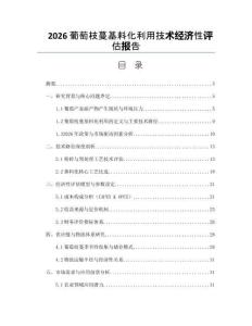 2026葡萄枝蔓基料化利用技術(shù)經(jīng)濟(jì)性評(píng)估報(bào)告