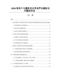 2026葡萄干與堅果混合零食產品創新及市場接受度
