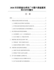 2026智慧農(nóng)業(yè)技術(shù)推廣與現(xiàn)代農(nóng)業(yè)發(fā)展模式研究報告