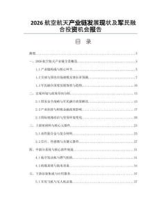 2026航空航天產業鏈發展現狀及軍民融合投資機會報告
