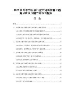 2026秋冬季節(jié)服裝行業(yè)市場供需變化趨勢分析及促銷方案策劃報(bào)告