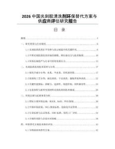 2026中国光刻胶清洗剂环保替代方案与供应商评估研究报告