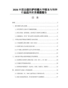 2026中国运动防护眼镜光学标准与特种行业应用前景调查报告