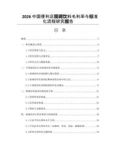 2026中国便利店现调饮料毛利率与标准化流程研究报告