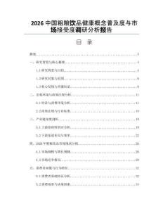 2026中国粗粮饮品健康概念普及度与市场接受度调研分析报告