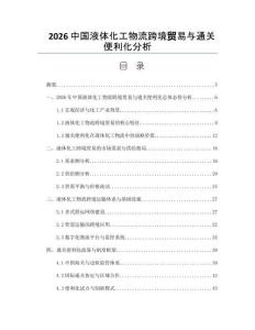 2026中國液體化工物流跨境貿易與通關便利化分析