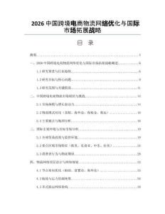 2026中国跨境电商物流网络优化与国际市场拓展战略
