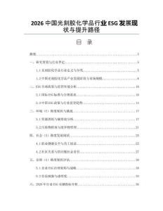 2026中國光刻膠化學品行業ESG發展現狀與提升路徑