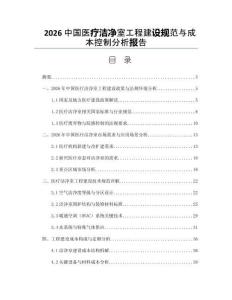 2026中國醫療潔凈室工程建設規范與成本控制分析報告
