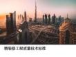 精裝修工程質量技術標準宣貫65頁