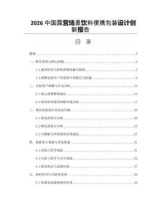2026中國露營場景飲料便攜包裝設計創新報告