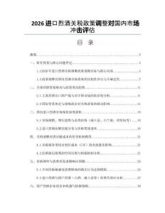 2026進(jìn)口烈酒關(guān)稅政策調(diào)整對(duì)國(guó)內(nèi)市場(chǎng)沖擊評(píng)估