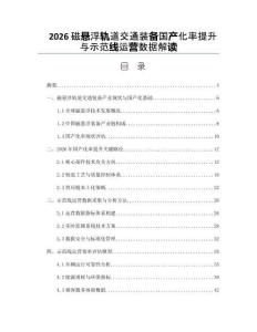 2026磁懸浮軌道交通裝備國產化率提升與示范線運營數據解讀