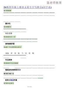 26秋語文四上【識字注音+看拼音寫詞語】專練