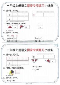 一年級上冊語文拼音專項練習(xí)小紙條