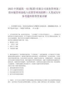 2025中國建筑一局(集團)有限公司商務管理部／供應鏈管理部收入結算管理崗招聘1人筆試歷年參考題庫附帶答案詳解
