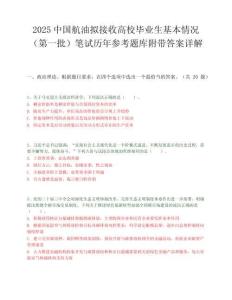 2025中國航油擬接收高校畢業生基本情況（第一批）筆試歷年參考題庫附帶答案詳解