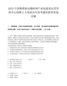 2025中國鷹潭移動物聯(lián)網產業(yè)園建設運營管理中心招聘2人筆試歷年參考題庫附帶答案詳解