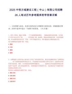 2025中恒方域建设工程（中山）有限公司招聘26人笔试历年参考题库附带答案详解