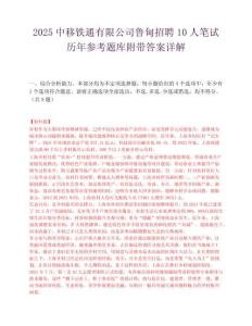 2025中移鐵通有限公司魯?shù)檎衅?0人筆試歷年參考題庫附帶答案詳解